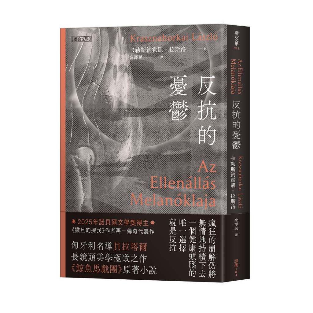 反抗的憂鬱（諾貝爾文學獎得主卡勒斯納霍凱「啟示錄三部曲」II）＜啃書＞
