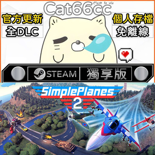 SimplePlanes 2 STEAM 豪華版 全DLC 免離線