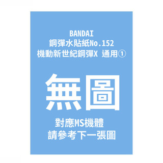 《預購2027/04》BANDAI 鋼彈水貼紙No.152 機動新世紀鋼彈X 通用①