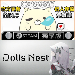 Dolls Nest STEAM 豪華版 全DLC 免離線