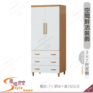《風格居家Style》寶格麗3×7尺衣櫥/衣櫃/無內鏡 074-04-PP