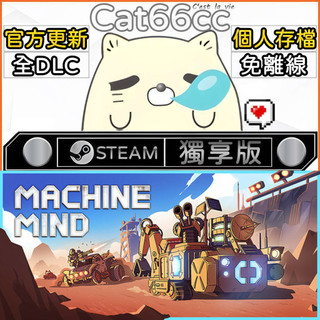 Machine Mind STEAM 豪華版 全DLC 免離線