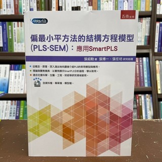 〈大學書城〉五南出版 大學用書【偏最小平方法的結構方程模型(PLS-SEM)：應用SmartPLS(附光碟)(張紹勳)】(2021年12月)(1H1S)