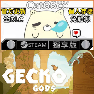 壁虎之神 STEAM 豪華版 全DLC 免離線