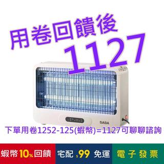 SABA 20W 擺放/懸掛2用電擊式捕蚊燈 SA-HG07#151284