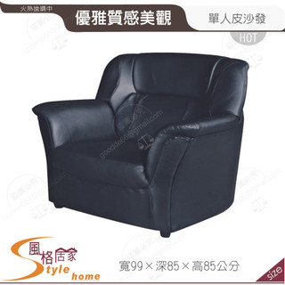 《風格居家Style》658型皮沙發/單人 241-02-PA