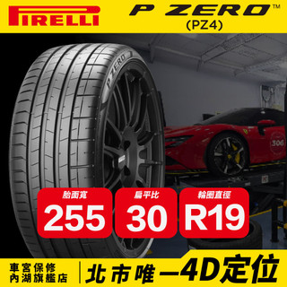 255/30/19 P ZERO (PZ4) 倍耐力 輪胎 馳加 車宮保修