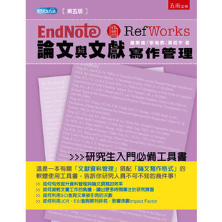 〈大學書城〉五南出版 大學用書【EndNote & RefWorks論文與文獻寫作管理(童國倫等3人)】(2018年1月5版)(5A56)
