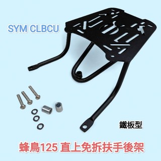 三陽 SYM CLBCU 蜂鳥125直上免拆後扶手後箱架 加大鐵板面板 適合裝市售漢堡箱鋁箱 後架 外送架