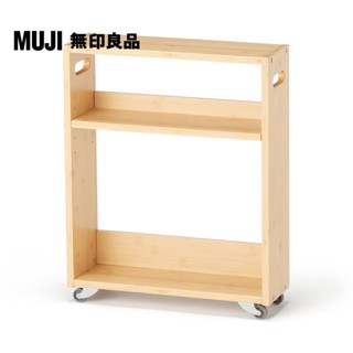 【MUJI 無印良品】竹材薄型推車/小