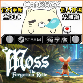 Moss: The Forgotten Relic STEAM 豪華版 全DLC 免離線
