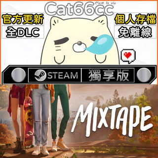 Mixtape STEAM 豪華版 全DLC 免離線