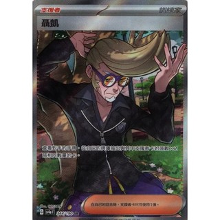 卡金帝國-寶可夢PTCG 中文版 SV4a 344 SR 支援者 聶凱