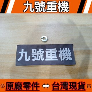 九號重機 HONDA CB350 【90321-315-670】離合器線 調整 螺帽 台灣 現貨