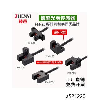 附發票# U型槽型光電開關傳感器PM L25 PM K25 PM R25 F25 U25限位感應器