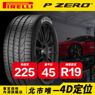225/45/19 P ZERO 倍耐力 輪胎 馳加 車宮保修