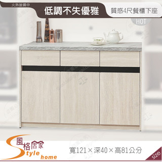 《風格居家Style》典雅玄青4尺餐櫃下座 503-06-PA
