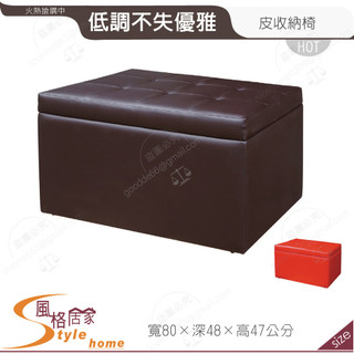 《風格居家Style》千島掀蓋沙發收納椅 251-03-PA