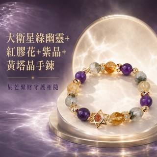 天藍小舖-大衛星綠幽靈+紅膠花+紫晶+黃塔晶手鍊(客製手圍)-A31310303