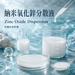 【序研所】韓國超細 奈米氧化鋅分散液｜Zinc Oxide Dispersion｜防曬彩妝粉體原料
