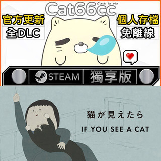 IF YOU SEE A CAT STEAM 豪華版 全DLC 免離線