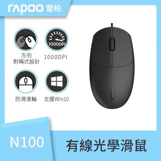 RAPOO 雷柏 N100 有線光學滑鼠-黑色 (USB即插即用/1600DPI/防滑格柵滾輪/左右對稱)