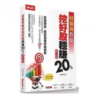 全新書 財報狗教你挖好股穩賺20%（修訂版） 財報狗 Smart 9789867283924