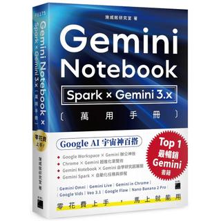 零花費上手！【 Gemini Notebook × Spark × Gemini 3.x 】萬用手冊 ＜書弗雷＞