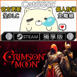Crimson Moon STEAM 豪華版 全DLC 免離線