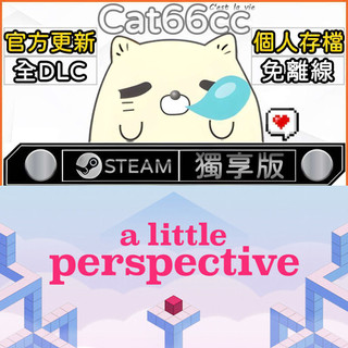 A Little Perspective STEAM 豪華版 全DLC 免離線