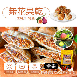 鴻太 土耳其無花果乾
