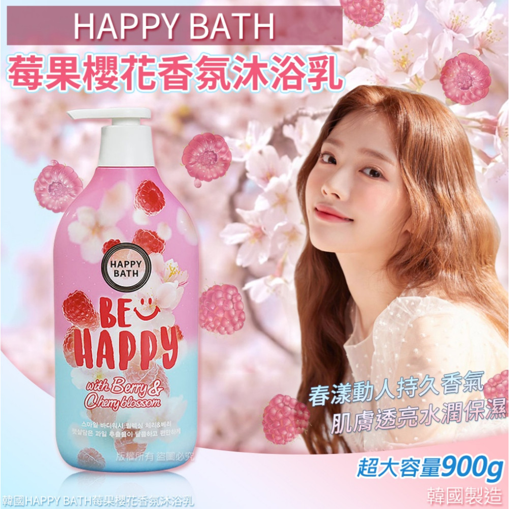 HAPPY BATH 韓國 莓果櫻花香氛沐浴乳 900g【快速出貨】香水沐浴露 花香 果香 大容量 高CP值 水潤保濕