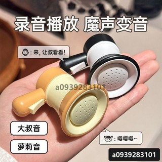 優選好物🎉小喇叭迷你玩具揚聲器鑰匙扣大聲公錄音器搞怪音樂整蠱幼兒園玩具禮物
