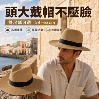 大頭圍巴拿馬草帽 高頂大簷草編遮陽帽 英倫風那女生海邊旅遊度假海灘帽 加大碼編織禮帽 雙尺碼54-62cm紳士帽