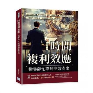 全新書 時間複利效應 從零碎忙碌到高效產出：GTD法則×番茄時鐘法×甘特圖 徐丹妮 沐燁文化 9786267628928