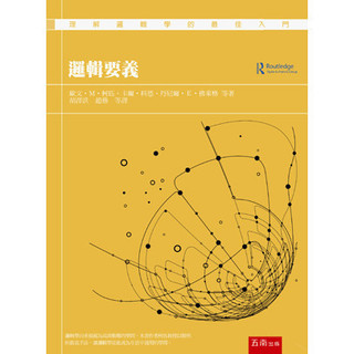〈大學書城〉五南出版 大學用書【邏輯要義( Irving M. Copi Late 、 Carl Cohen等3人)】(2016年11月)(1BAS)