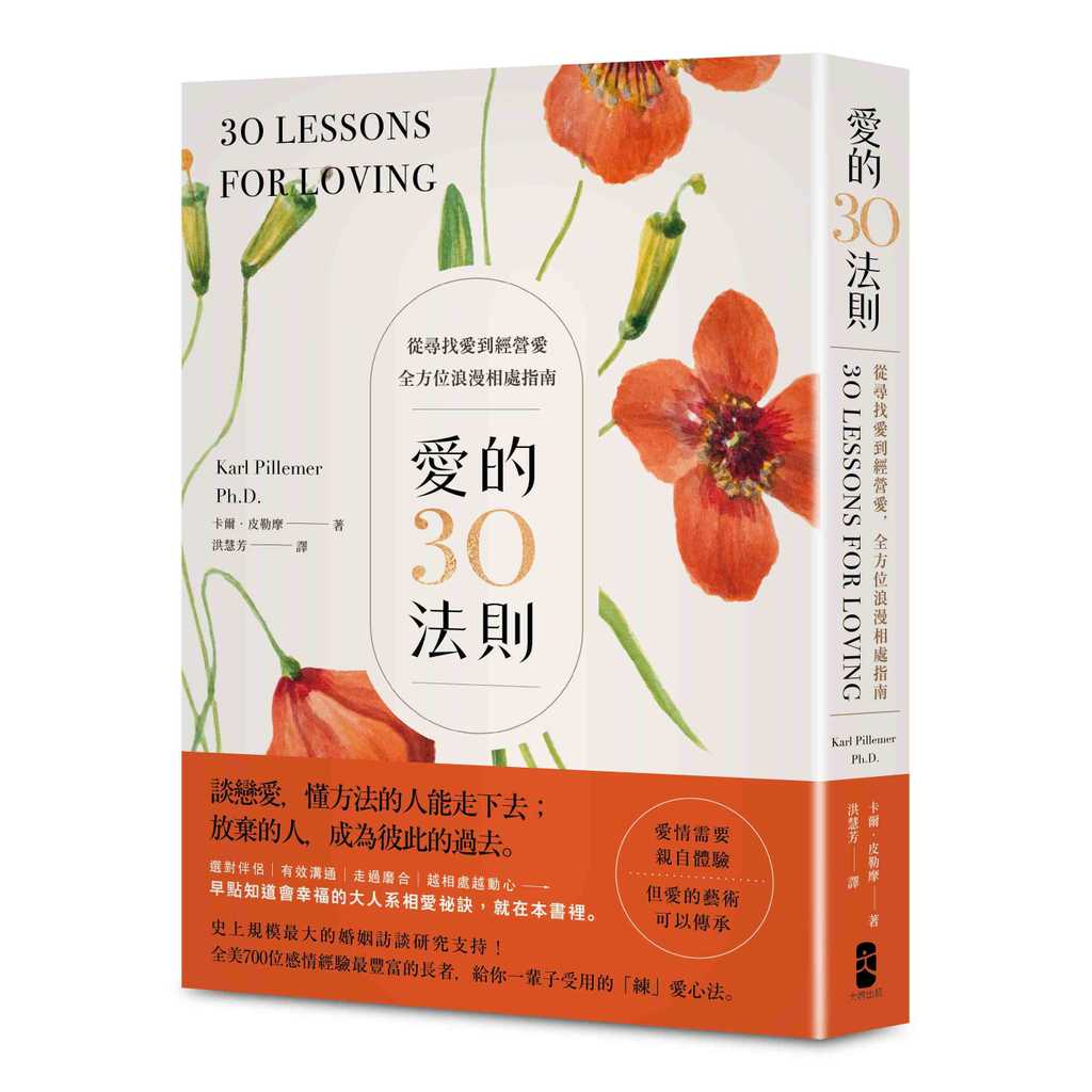 愛的30法則：【愛情需要親自體驗，但愛的藝術可以傳承】從尋找愛到經營愛，全方位浪漫相處指南【優質新書】