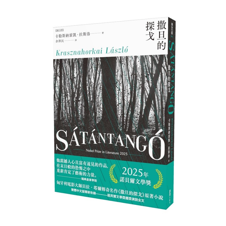 撒旦的探戈（2025諾貝爾文學獎得主卡勒斯納霍凱「啟示錄三部曲」Ⅰ）【全新增訂版】＜啃書＞