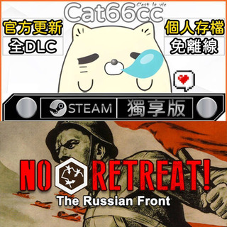 No Retreat! The Russian Front STEAM 豪華版 全DLC 免離線