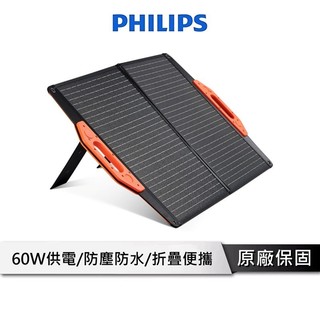 PHILIPS飛利浦 60W 露營專用太陽能充電板/發電機/太陽能板/緊急發電/太陽能發電充電板 DLP8842C