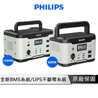 PHILIPS 戶外行動電源【UPS不斷系統】1000W/600W 露營用儲能電池 DLP8092C/DLP8093C