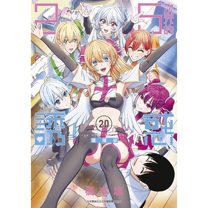 ２．５次元的誘惑（２０）＜啃書＞