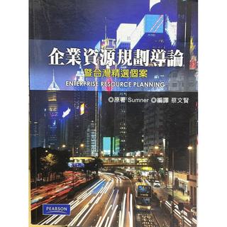 企業資源規劃導論：暨台灣精選個案 SUMNER 普林斯頓 9789867097880 有劃記 97年初版 d地3 二手書
