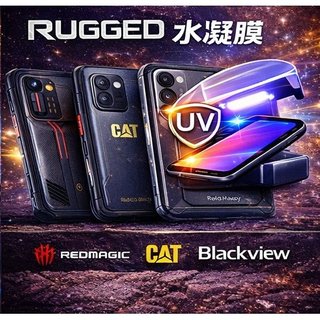 😺現貨😺CAT Blackview Ulefone 工規三防手機 水凝膜 😺現貨😺 專機訂製 軟膜