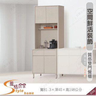 《風格居家Style》曼尼亞2.7尺餐櫃/雙門/全組 052-01-PD