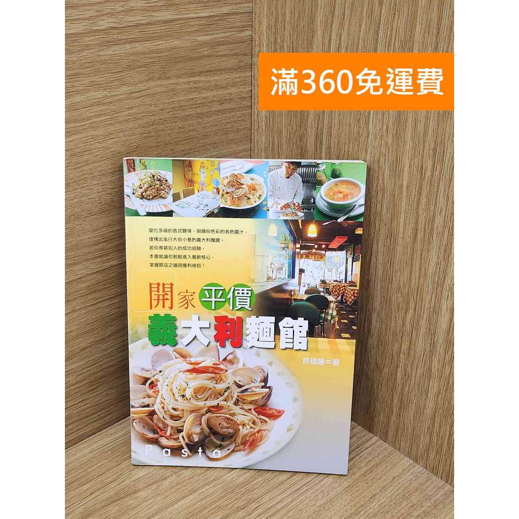 【雷根360免運】【送贈品】開家平價義大利麵館 #八成新【P-F3172】