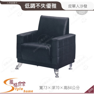 《風格居家Style》188型皮沙發1人座 056-01-PD