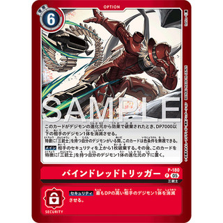 【恩嘉數位】P-180 (P)約束紅扳機 (Bind Red Trigger) (異圖)