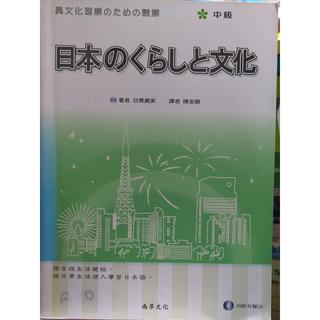 日本的生活與文化-中級 含2CD 目黑真實 陳金順 尚昂 9789866946394 內頁佳 2007 56右 二手書