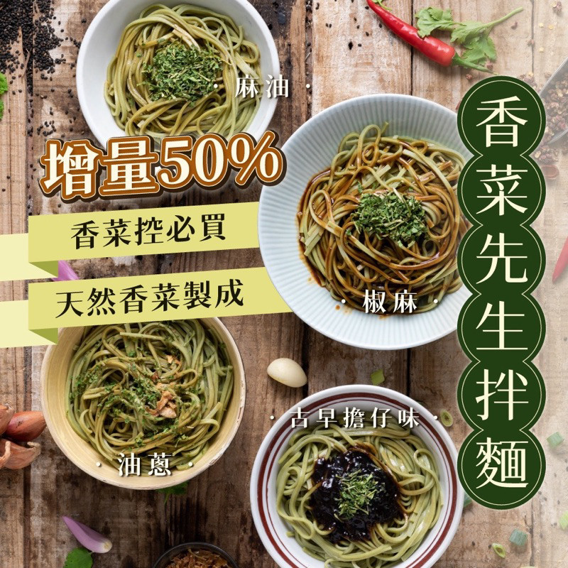 【現貨/快速出貨】北斗香菜先生 香菜拌麵 100g 4入/袋 全台首創 香菜控必吃 隔日配 拌麵 懶人料理 宵夜